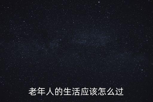 比利時無政府的日子怎么過,老年人的生活應(yīng)該怎么過