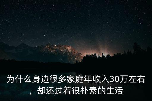 為什么身邊很多家庭年收入30萬左右，卻還過著很樸素的生活