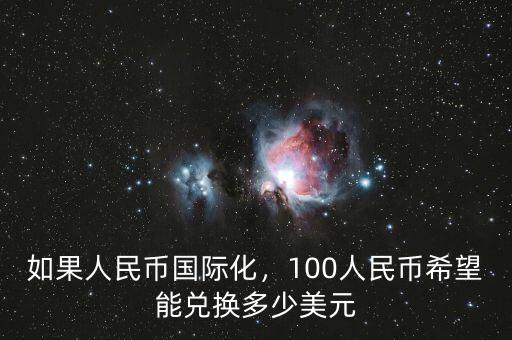 如果人民幣國際化，100人民幣希望能兌換多少美元