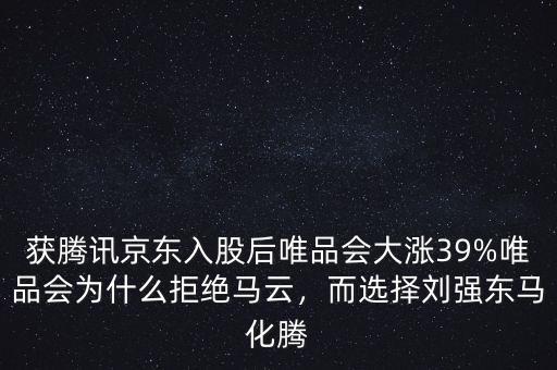 獲騰訊京東入股后唯品會大漲39%唯品會為什么拒絕馬云，而選擇劉強東馬化騰