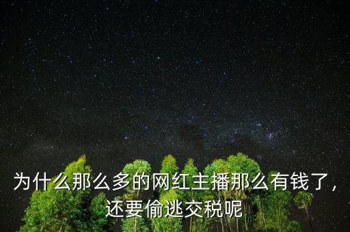 為什么那么多的網(wǎng)紅主播那么有錢了，還要偷逃交稅呢