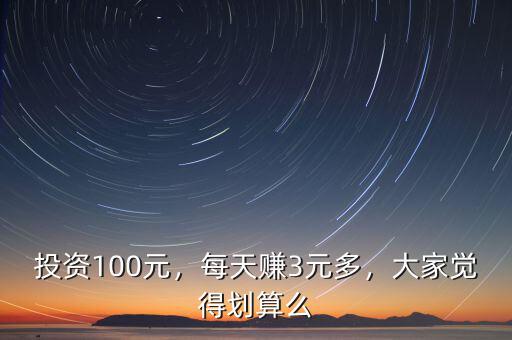 100元投資什么最賺錢,投資100元