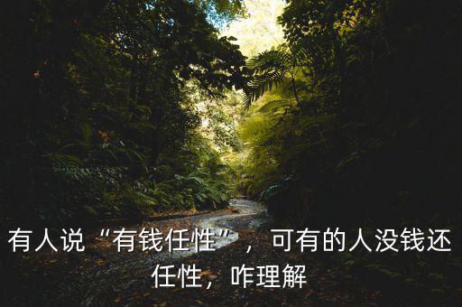 有人說“有錢任性”，可有的人沒錢還任性，咋理解