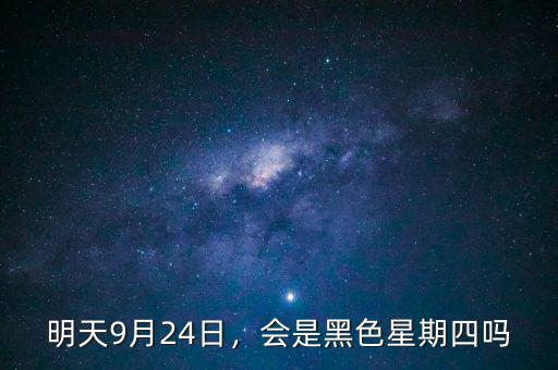 黑色星期四是什么意思,你認為明天是黑色星期四嗎