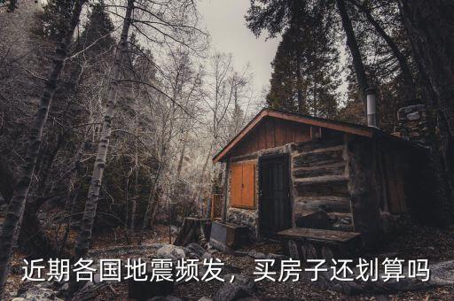 中國為什么地震頻發(fā)與房地產(chǎn),近期各國地震頻發(fā)