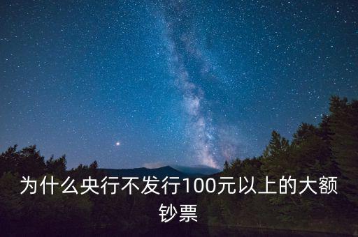 為什么央行不發(fā)行100元以上的大額鈔票