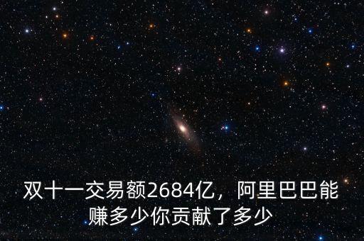 雙十一交易額2684億，阿里巴巴能賺多少你貢獻了多少