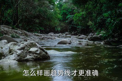 怎么樣畫趨勢(shì)線才更準(zhǔn)確