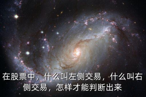 在股票中，什么叫左側(cè)交易，什么叫右側(cè)交易，怎樣才能判斷出來(lái)