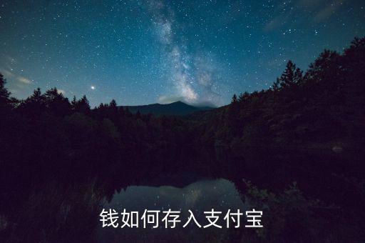 怎么在支付寶存錢(qián),支付寶最多能存多少錢(qián)