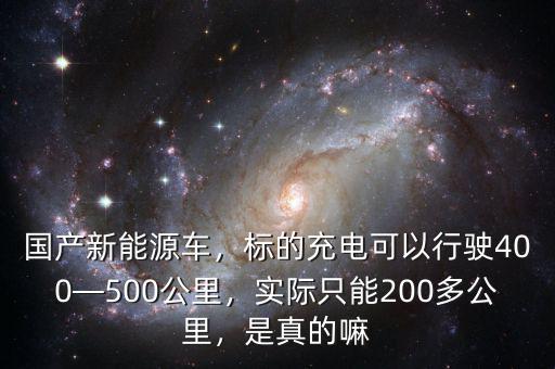 國產新能源車，標的充電可以行駛400—500公里，實際只能200多公里，是真的嘛