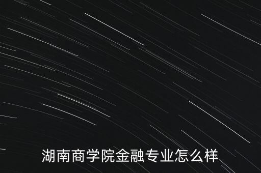 三湘金融怎么樣,湖南大學金融工程怎么樣