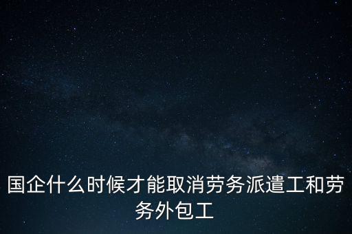 國企改革什么時候結束,事業(yè)單位的改革什么時候結束