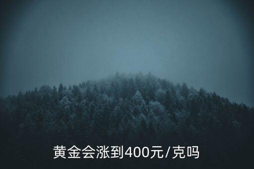 黃金會漲到400元/克嗎