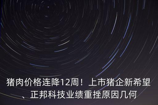 正邦科技為什么停牌,正邦科技要被砸