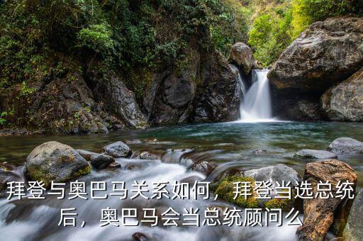 拜登與奧巴馬關(guān)系如何，拜登當(dāng)選總統(tǒng)后，奧巴馬會當(dāng)總統(tǒng)顧問么