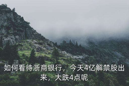 如何看待浙商銀行，今天4億解禁股出來，大跌4點(diǎn)呢