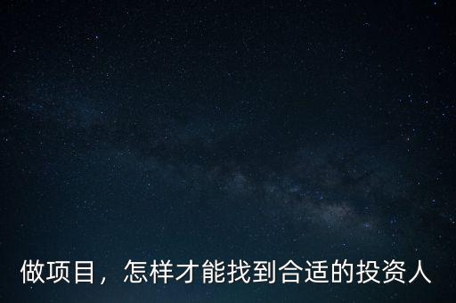 做項(xiàng)目，怎樣才能找到合適的投資人