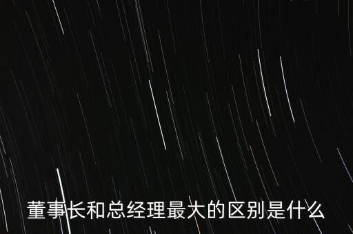 比董事長(zhǎng)大一級(jí)是什么,請(qǐng)問董事長(zhǎng)大還是總裁大