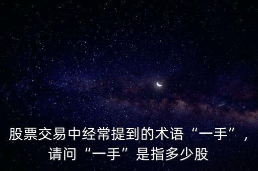 股票交易中經(jīng)常提到的術(shù)語“一手”，請問“一手”是指多少股