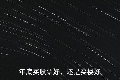 年底什么股票走勢好,A股年底的表現將會如何