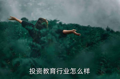 投資教育行業(yè)怎么樣