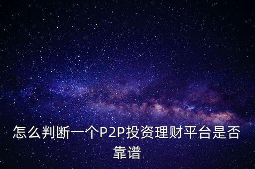 怎么核實網(wǎng)絡理財是否安全,網(wǎng)上理財安全嗎