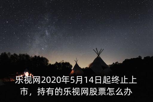 樂視網(wǎng)市值多少,最高市值1500億的樂視網(wǎng)