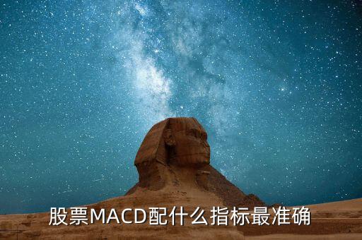 股票MACD配什么指標最準確