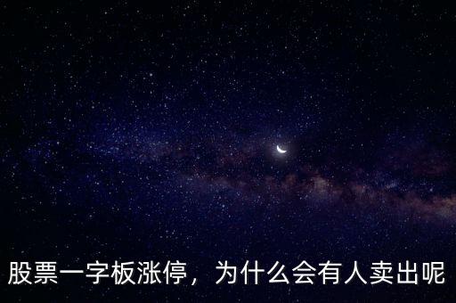 股票一字板漲停，為什么會有人賣出呢