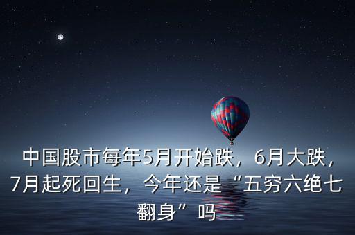 中國(guó)股市每年5月開(kāi)始跌，6月大跌，7月起死回生，今年還是“五窮六絕七翻身”嗎