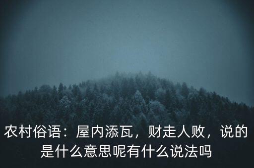 農村俗語：屋內添瓦，財走人敗，說的是什么意思呢有什么說法嗎