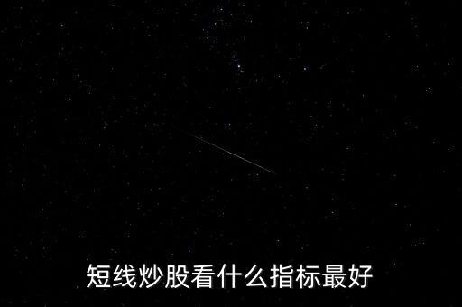 短線看什么均線,短線炒股看什么指標(biāo)最好