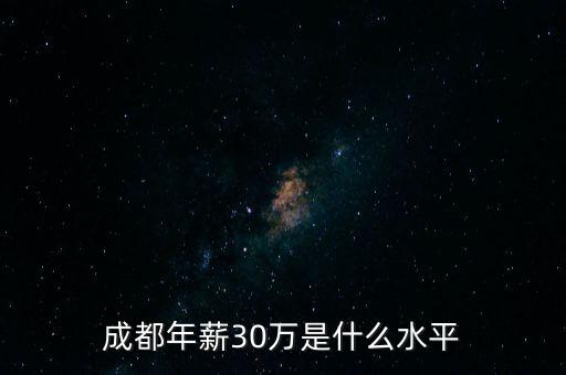 成都年薪30萬是什么水平