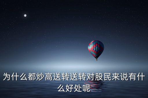 股民為什么喜歡送股,上市公司為什么要送股