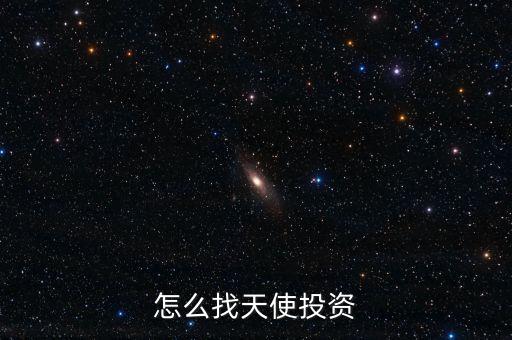 怎么找天使投資