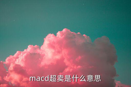 macd超賣是什么意思