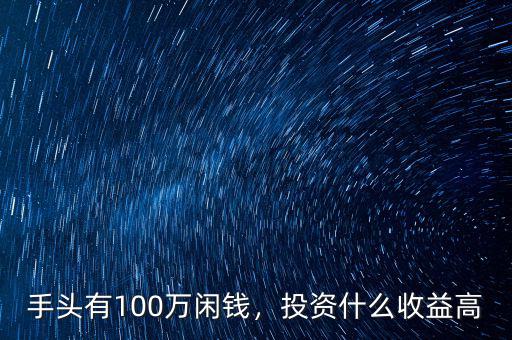 100萬(wàn)能投資什么,投資什么收益高