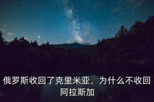 俄羅斯收回了克里米亞，為什么不收回阿拉斯加