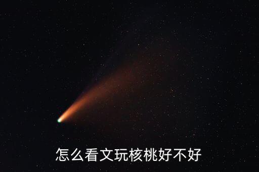 核桃怎么看六年配對,南疆核桃怎么分辨年份