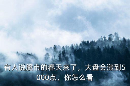 大盤上5000點(diǎn)后怎么收場,大盤會漲到5000點(diǎn)