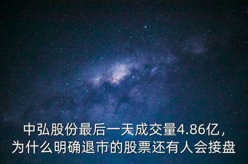 中弘股份最后一天成交量4.86億，為什么明確退市的股票還有人會(huì)接盤