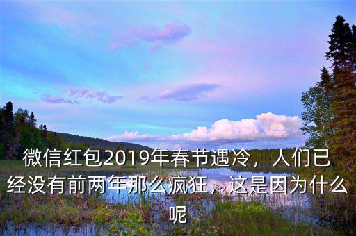 2016年微信紅包什么時(shí)候開(kāi)始搶,微信紅包2019年春節(jié)遇冷