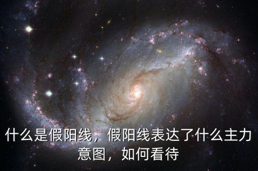 收假陽線是什么意思,假陽線表達了什么主力意圖