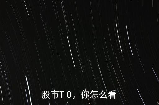 t十0股票怎么找,股票怎么做T 0