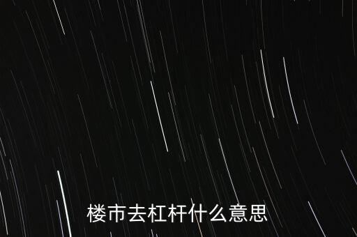 房地產(chǎn)杠桿是什么意思,降杠桿是什么意思