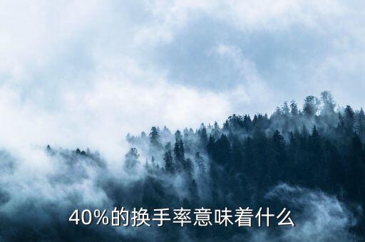 40%的換手率意味著什么