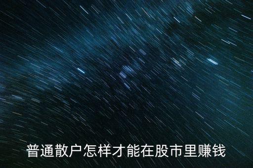 在股市怎么一直賺錢(qián),有長(zhǎng)期穩(wěn)定賺錢(qián)方法嗎