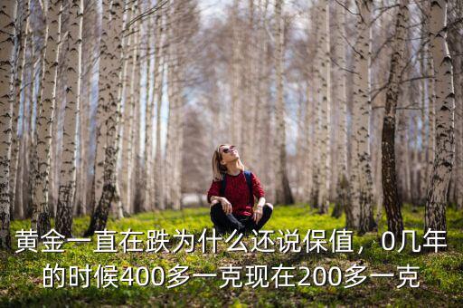 黃金一直在跌為什么還說保值，0幾年的時候400多一克現(xiàn)在200多一克