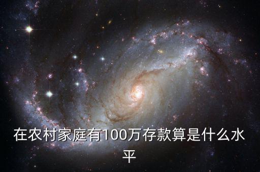 在農(nóng)村家庭有100萬存款算是什么水平